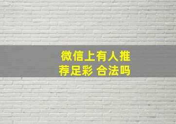 微信上有人推荐足彩 合法吗